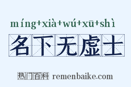 名下无虚士是什么意思的图片